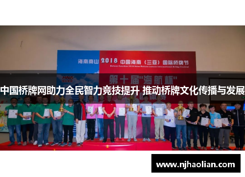 中国桥牌网助力全民智力竞技提升 推动桥牌文化传播与发展