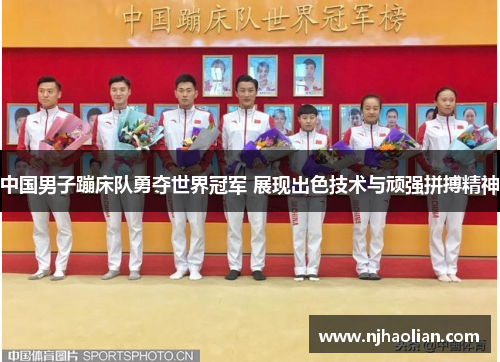 中国男子蹦床队勇夺世界冠军 展现出色技术与顽强拼搏精神