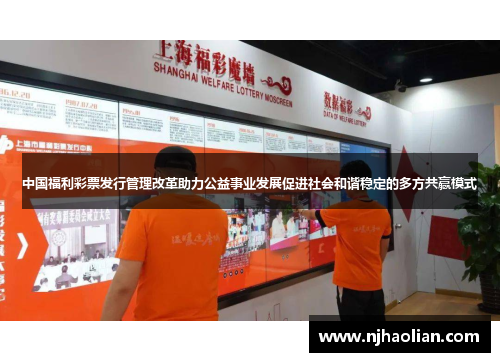 中国福利彩票发行管理改革助力公益事业发展促进社会和谐稳定的多方共赢模式