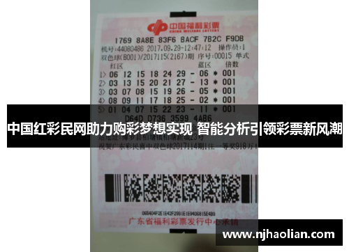 中国红彩民网助力购彩梦想实现 智能分析引领彩票新风潮