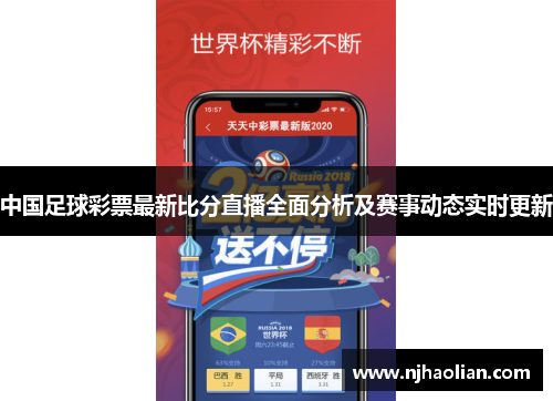 中国足球彩票最新比分直播全面分析及赛事动态实时更新