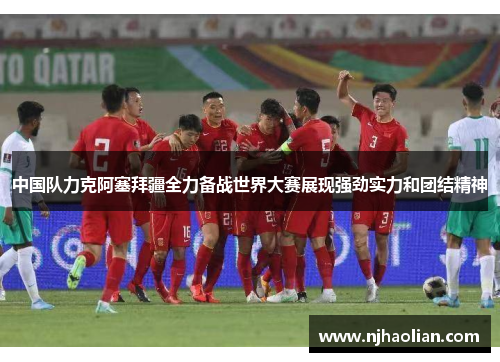 中国队力克阿塞拜疆全力备战世界大赛展现强劲实力和团结精神