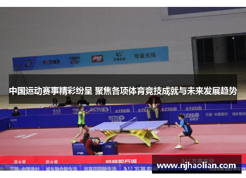 中国运动赛事精彩纷呈 聚焦各项体育竞技成就与未来发展趋势