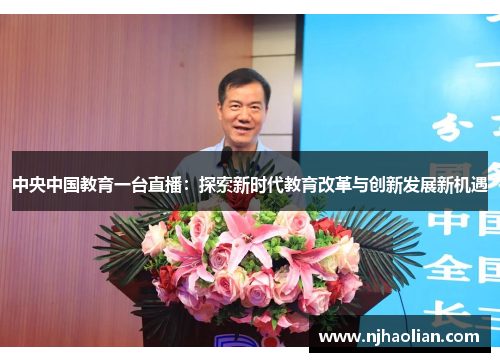 中央中国教育一台直播：探索新时代教育改革与创新发展新机遇