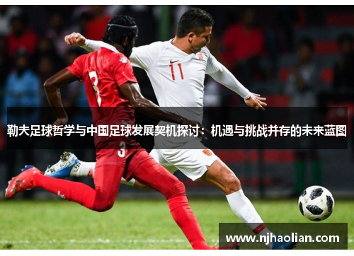 勒夫足球哲学与中国足球发展契机探讨：机遇与挑战并存的未来蓝图