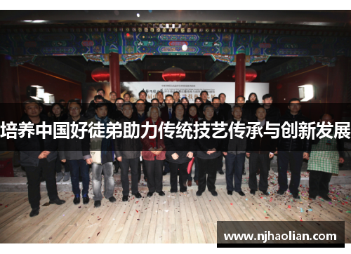 培养中国好徒弟助力传统技艺传承与创新发展