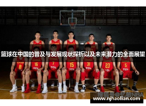 篮球在中国的普及与发展现状探析以及未来潜力的全面展望