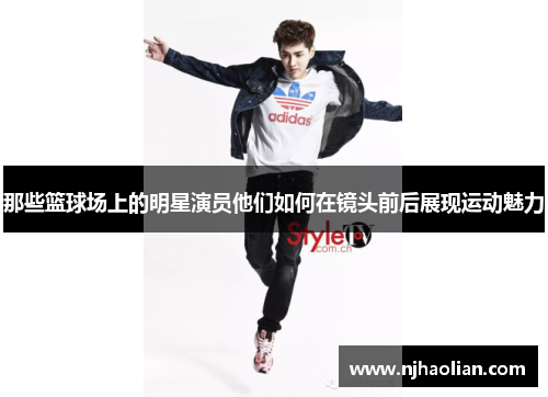 那些篮球场上的明星演员他们如何在镜头前后展现运动魅力
