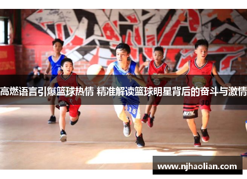 高燃语言引爆篮球热情 精准解读篮球明星背后的奋斗与激情