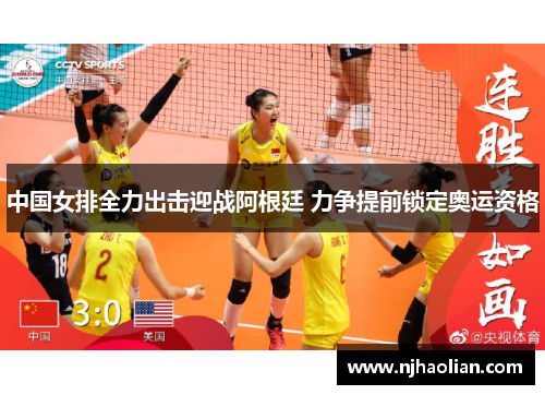 中国女排全力出击迎战阿根廷 力争提前锁定奥运资格