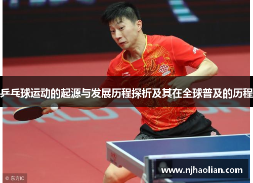 乒乓球运动的起源与发展历程探析及其在全球普及的历程