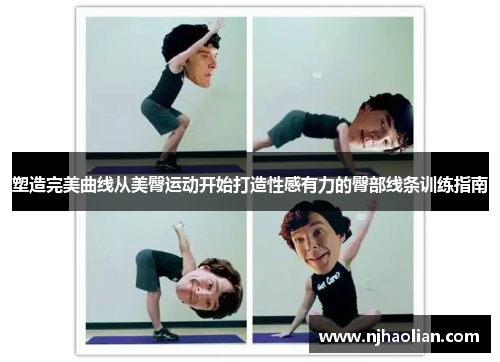 塑造完美曲线从美臀运动开始打造性感有力的臀部线条训练指南