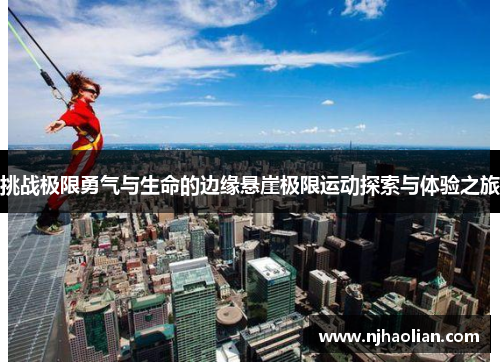 挑战极限勇气与生命的边缘悬崖极限运动探索与体验之旅