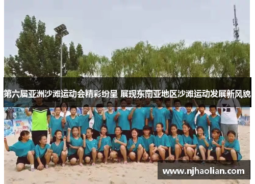 第六届亚洲沙滩运动会精彩纷呈 展现东南亚地区沙滩运动发展新风貌
