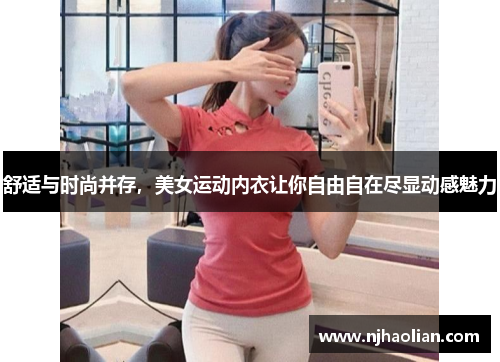 舒适与时尚并存，美女运动内衣让你自由自在尽显动感魅力
