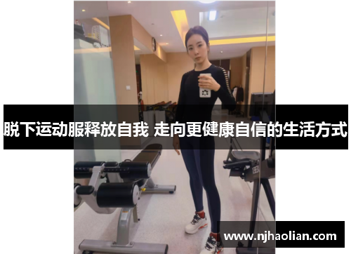 脱下运动服释放自我 走向更健康自信的生活方式