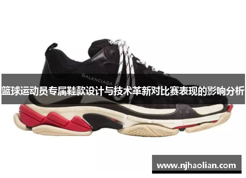 篮球运动员专属鞋款设计与技术革新对比赛表现的影响分析