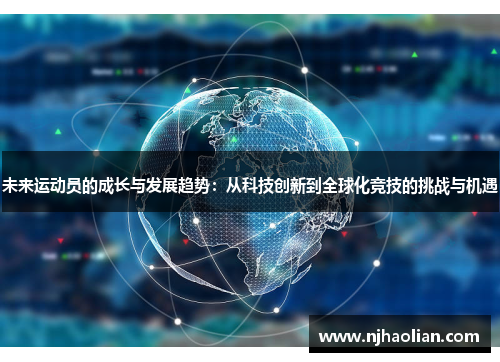 未来运动员的成长与发展趋势：从科技创新到全球化竞技的挑战与机遇