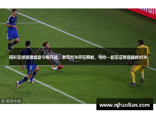 精彩足球直播盛宴今晚开战，激情对决尽在眼前，与你一起见证赛场巅峰对决