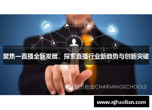 聚焦一直播全新发展，探索直播行业新趋势与创新突破