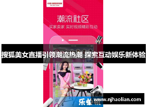 搜狐美女直播引领潮流热潮 探索互动娱乐新体验