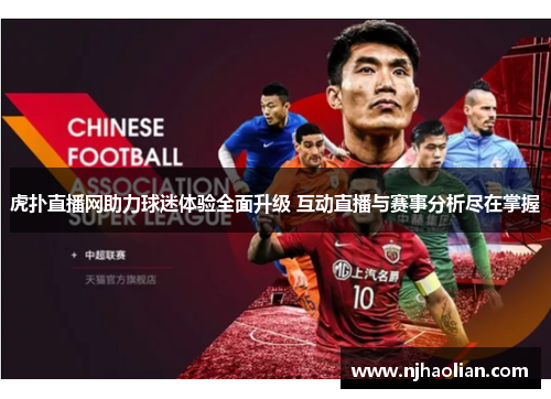 虎扑直播网助力球迷体验全面升级 互动直播与赛事分析尽在掌握