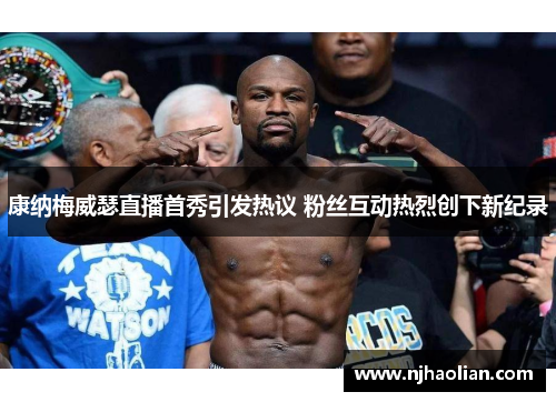康纳梅威瑟直播首秀引发热议 粉丝互动热烈创下新纪录