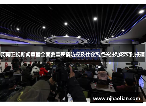 河南卫视新闻直播全面覆盖疫情防控及社会热点关注动态实时报道