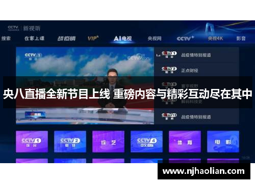 央八直播全新节目上线 重磅内容与精彩互动尽在其中