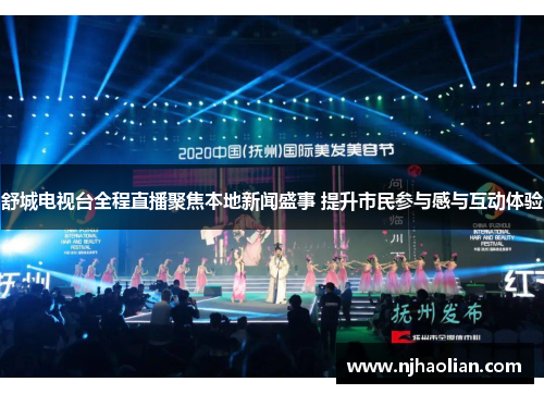 舒城电视台全程直播聚焦本地新闻盛事 提升市民参与感与互动体验