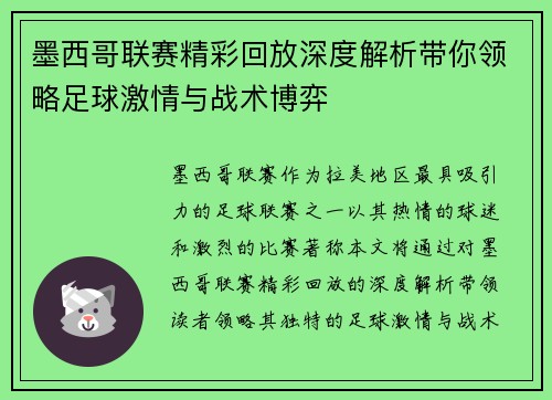 墨西哥联赛精彩回放深度解析带你领略足球激情与战术博弈