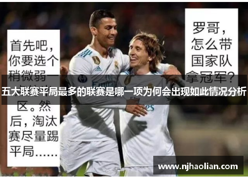 五大联赛平局最多的联赛是哪一项为何会出现如此情况分析
