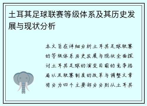 土耳其足球联赛等级体系及其历史发展与现状分析