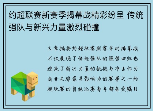 约超联赛新赛季揭幕战精彩纷呈 传统强队与新兴力量激烈碰撞