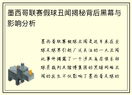 墨西哥联赛假球丑闻揭秘背后黑幕与影响分析