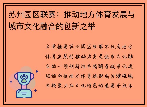 苏州园区联赛：推动地方体育发展与城市文化融合的创新之举