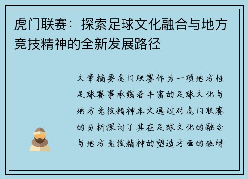 虎门联赛：探索足球文化融合与地方竞技精神的全新发展路径