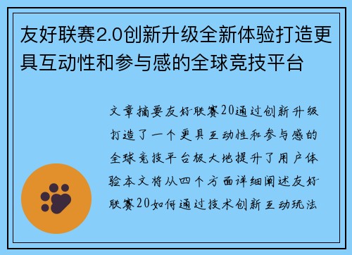友好联赛2.0创新升级全新体验打造更具互动性和参与感的全球竞技平台