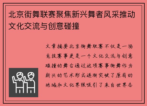 北京街舞联赛聚焦新兴舞者风采推动文化交流与创意碰撞