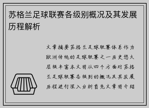 苏格兰足球联赛各级别概况及其发展历程解析