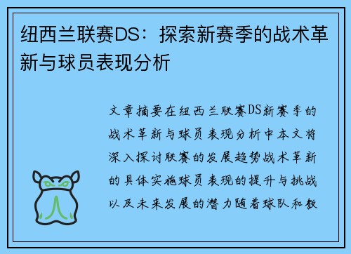 纽西兰联赛DS：探索新赛季的战术革新与球员表现分析