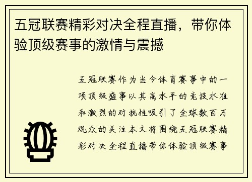 五冠联赛精彩对决全程直播，带你体验顶级赛事的激情与震撼