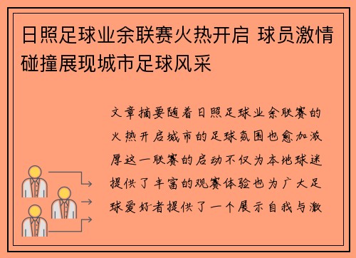 日照足球业余联赛火热开启 球员激情碰撞展现城市足球风采