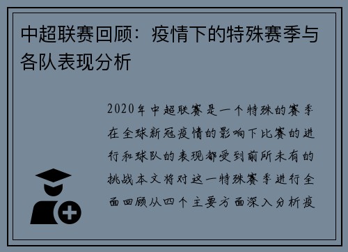 中超联赛回顾：疫情下的特殊赛季与各队表现分析