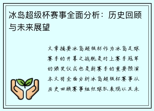 冰岛超级杯赛事全面分析：历史回顾与未来展望