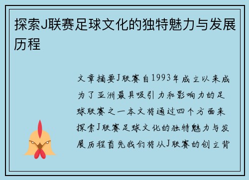 探索J联赛足球文化的独特魅力与发展历程