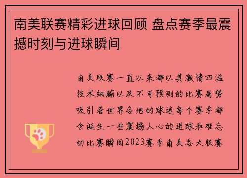 南美联赛精彩进球回顾 盘点赛季最震撼时刻与进球瞬间