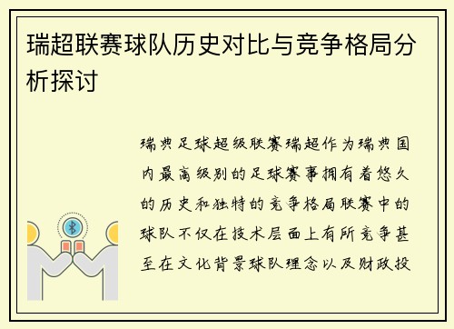 瑞超联赛球队历史对比与竞争格局分析探讨