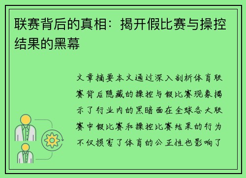 联赛背后的真相：揭开假比赛与操控结果的黑幕