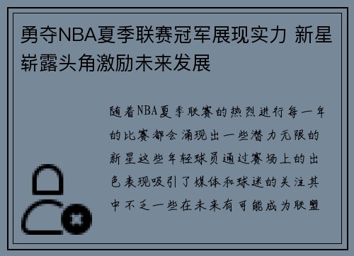 勇夺NBA夏季联赛冠军展现实力 新星崭露头角激励未来发展